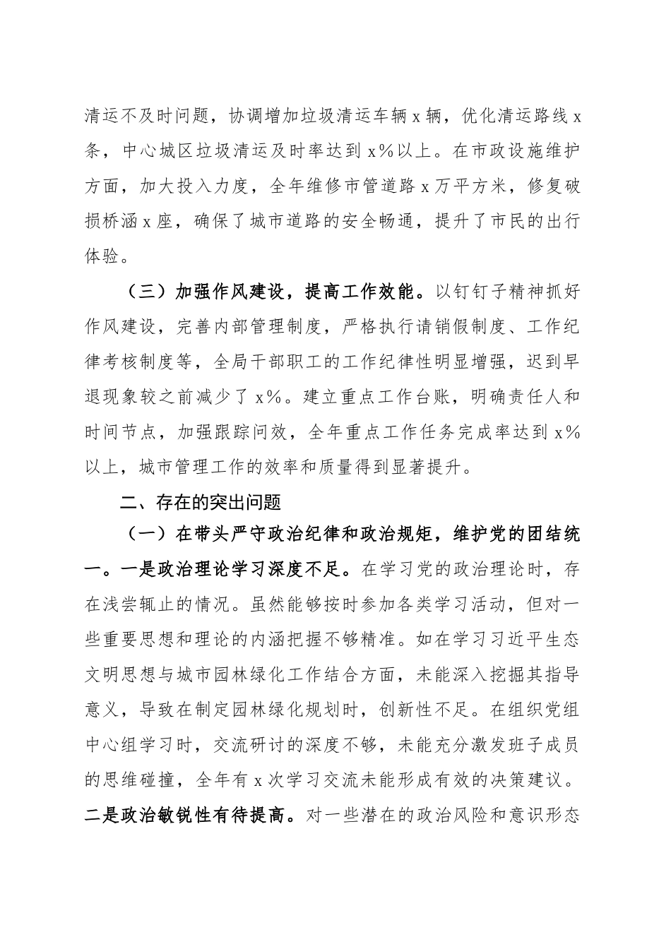 城市管理局局长2024年度民主生活会个人对照检查材料（含上年度整改、案例剖析，四个带头，纪律规矩团结统一、党性纪律作风、清正廉洁、从严治党，检视剖析，发言提纲）20250226_第2页