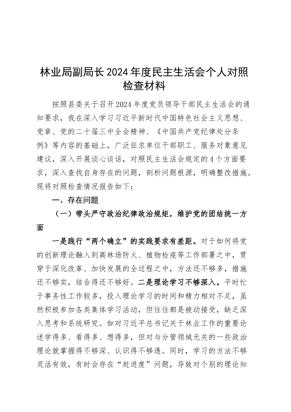 林业局副局长2024年度民主生活会个人对照检查材料（四个带头，纪律规矩团结统一、党性纪律作风、清正廉洁、从严治党，检视剖析，发言提纲，班子成员）20250226_第1页