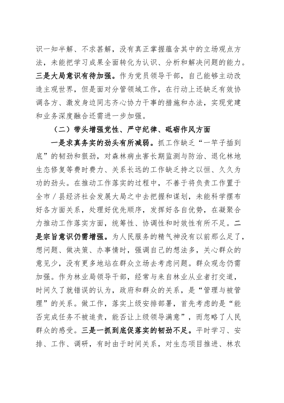 林业局副局长2024年度民主生活会个人对照检查材料（四个带头，纪律规矩团结统一、党性纪律作风、清正廉洁、从严治党，检视剖析，发言提纲，班子成员）20250226_第2页