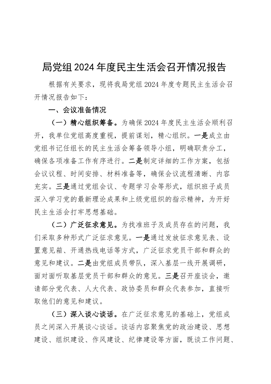 局党组2024年度民主生活会召开情况报告工作汇报总结20250226_第1页