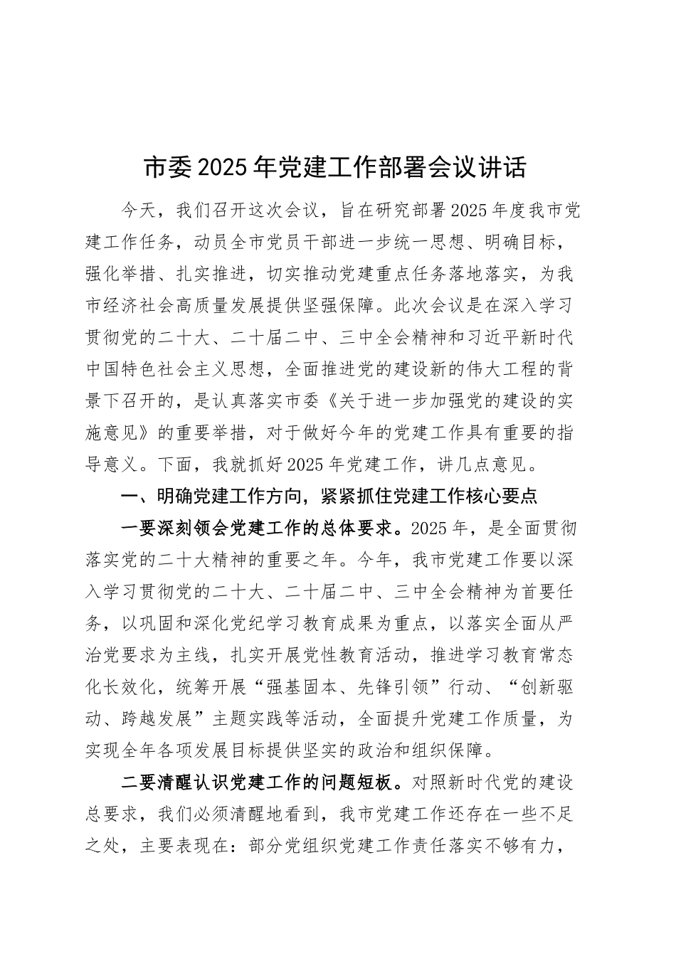 市委2025年党建工作部署会议讲话20250226_第1页