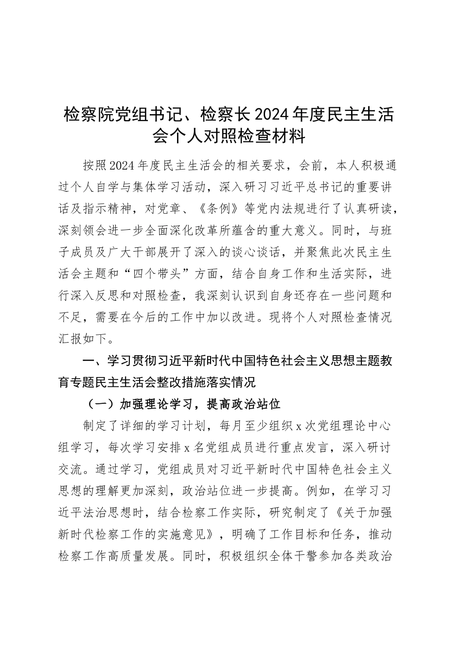 检察院党组书记、检察长2024年度民主生活会个人对照检查材料（含上年度整改、案例剖析，四个带头，纪律规矩团结统一、党性纪律作风、清正廉洁、从严治党，检视剖析，发言提纲）20250226_第1页