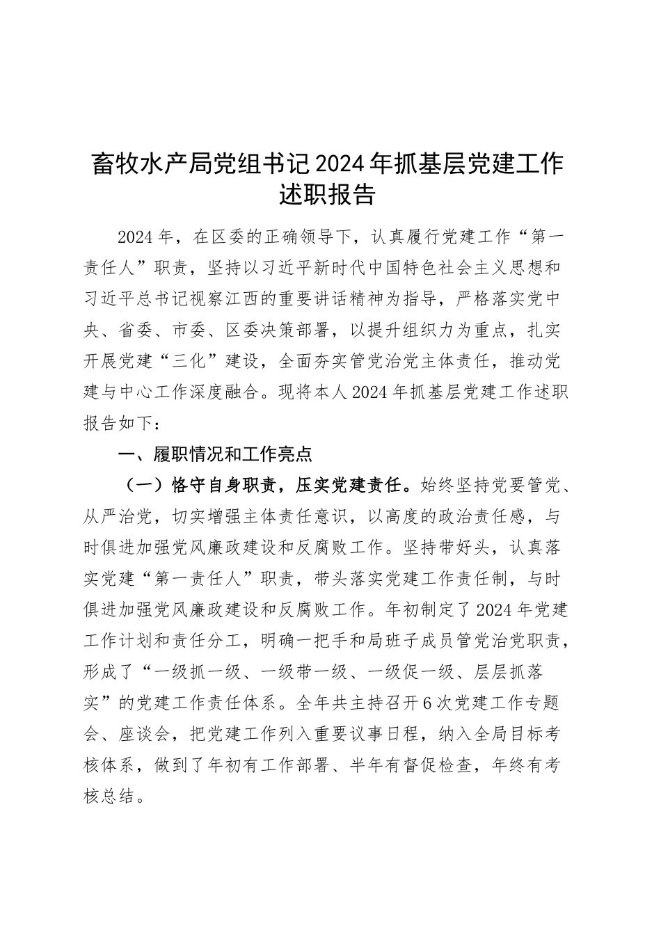 畜牧水产局党组书记2024年抓基层党建工作述职报告20250226_第1页