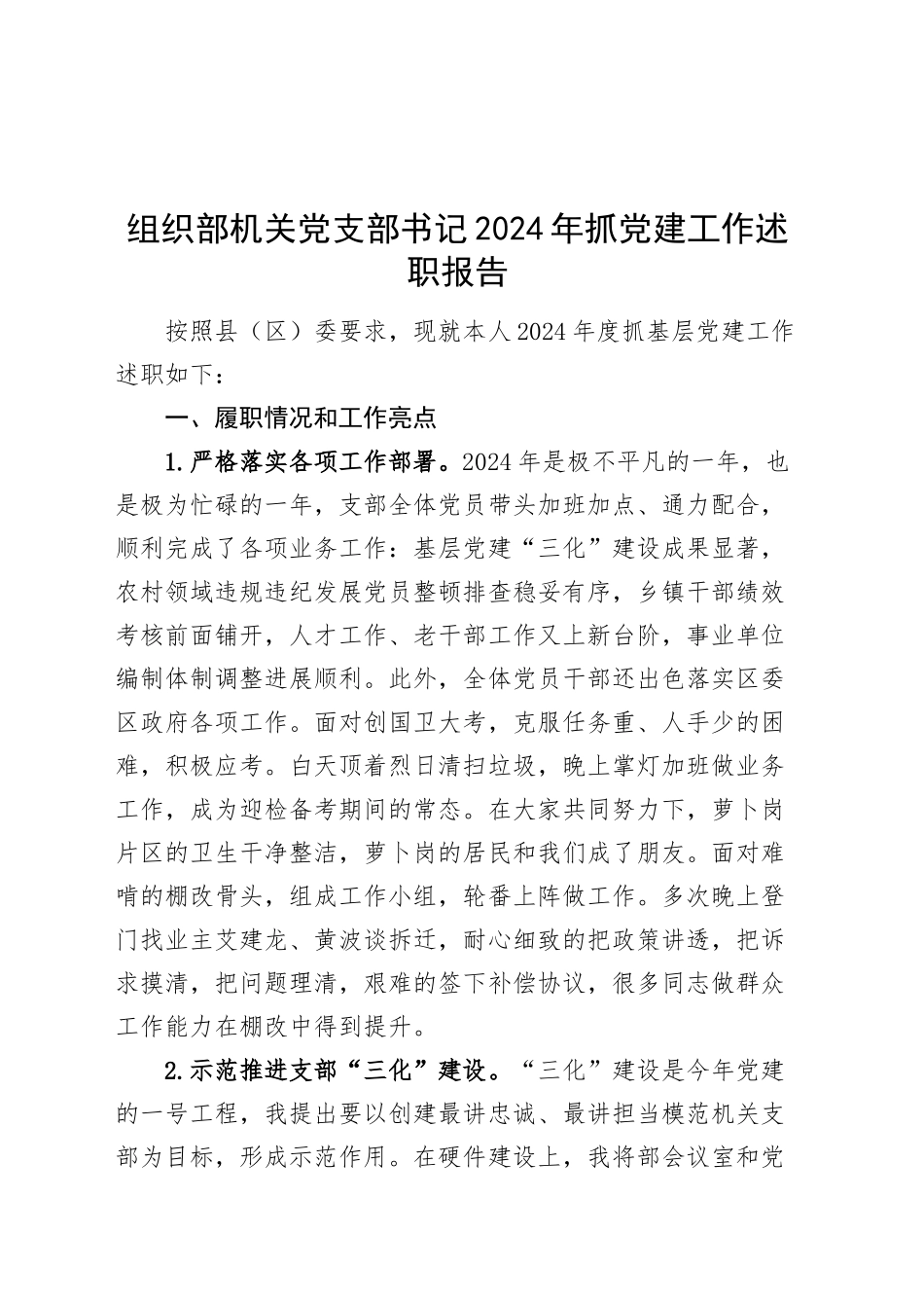 组织部机关党支部书记2024年抓党建工作述职报告20250226_第1页