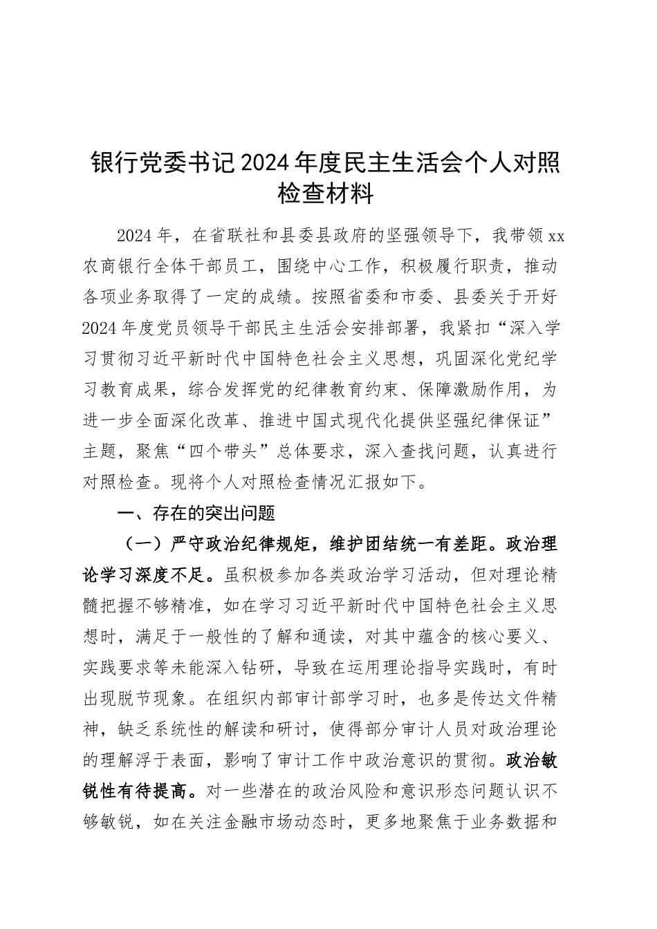 银行党委书记2024年度民主生活会个人对照检查材料（含案例剖析，四个带头，纪律规矩团结统一、党性纪律作风、清正廉洁、从严治党，检视剖析，发言提纲）20250226_第1页