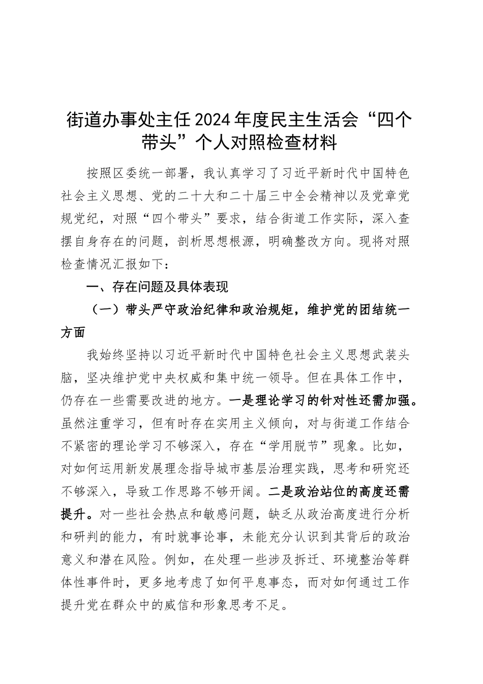 街道办事处主任2024年度民主生活会“四个带头”个人对照检查材料（纪律规矩团结统一、党性纪律作风、清正廉洁、从严治党，检视剖析，发言提纲）20250226_第1页