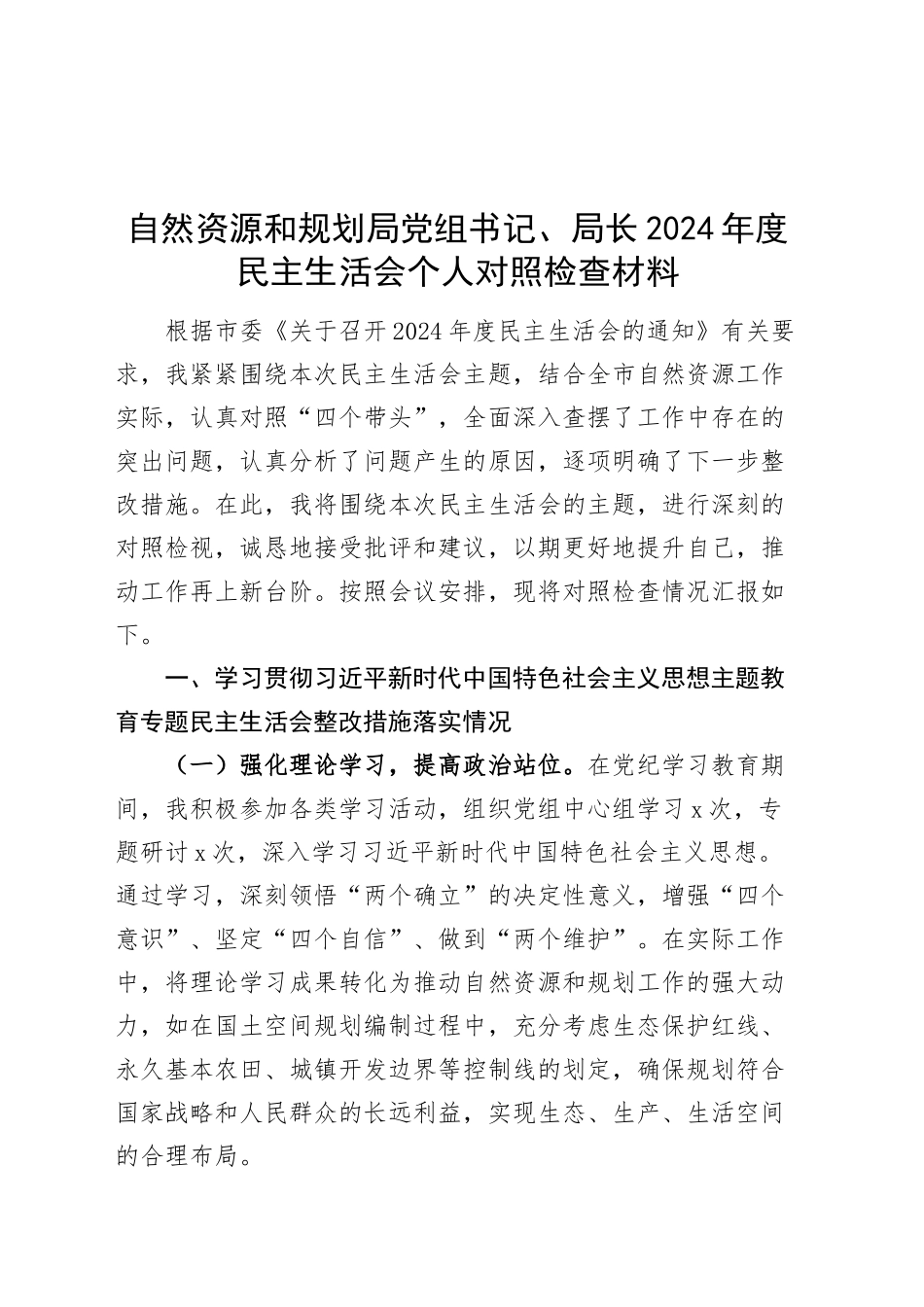 自然资源和规划局党组书记、局长2024年度民主生活会个人对照检查材料（含上年度整改、案例剖析，四个带头，纪律规矩团结统一、党性纪律作风、清正廉洁、从严治党，检视剖析，发言提纲）20250226_第1页