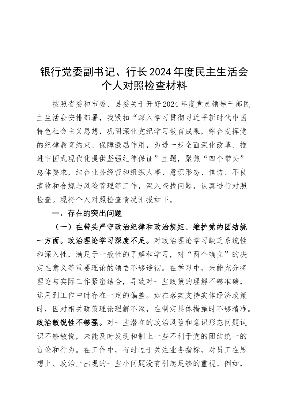 银行党委副书记、行长2024年度民主生活会个人对照检查材料（含案例剖析，四个带头，纪律规矩团结统一、党性纪律作风、清正廉洁、从严治党，检视剖析，发言提纲）20250226_第1页