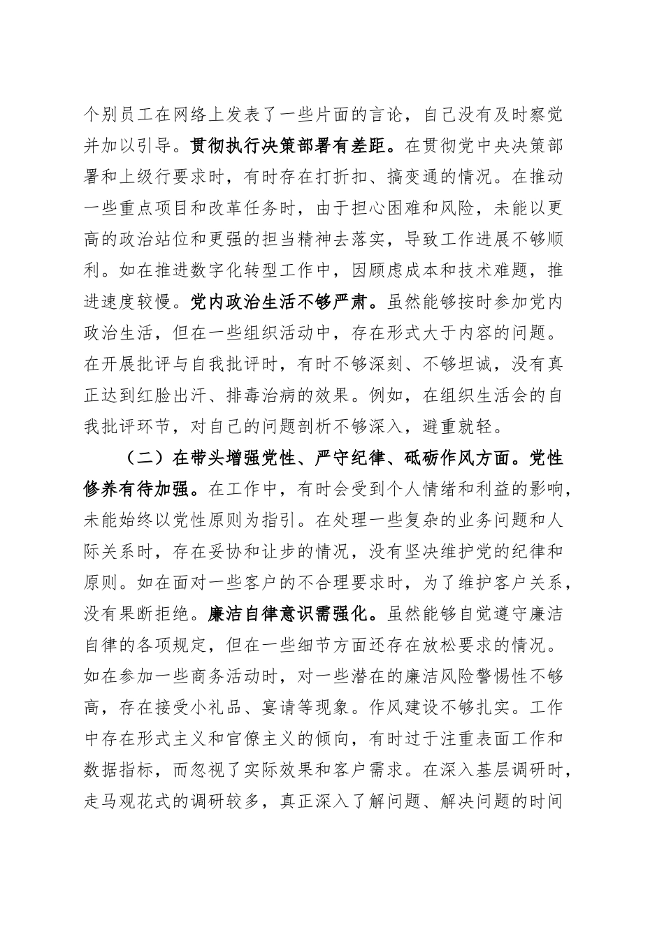 银行党委副书记、行长2024年度民主生活会个人对照检查材料（含案例剖析，四个带头，纪律规矩团结统一、党性纪律作风、清正廉洁、从严治党，检视剖析，发言提纲）20250226_第2页