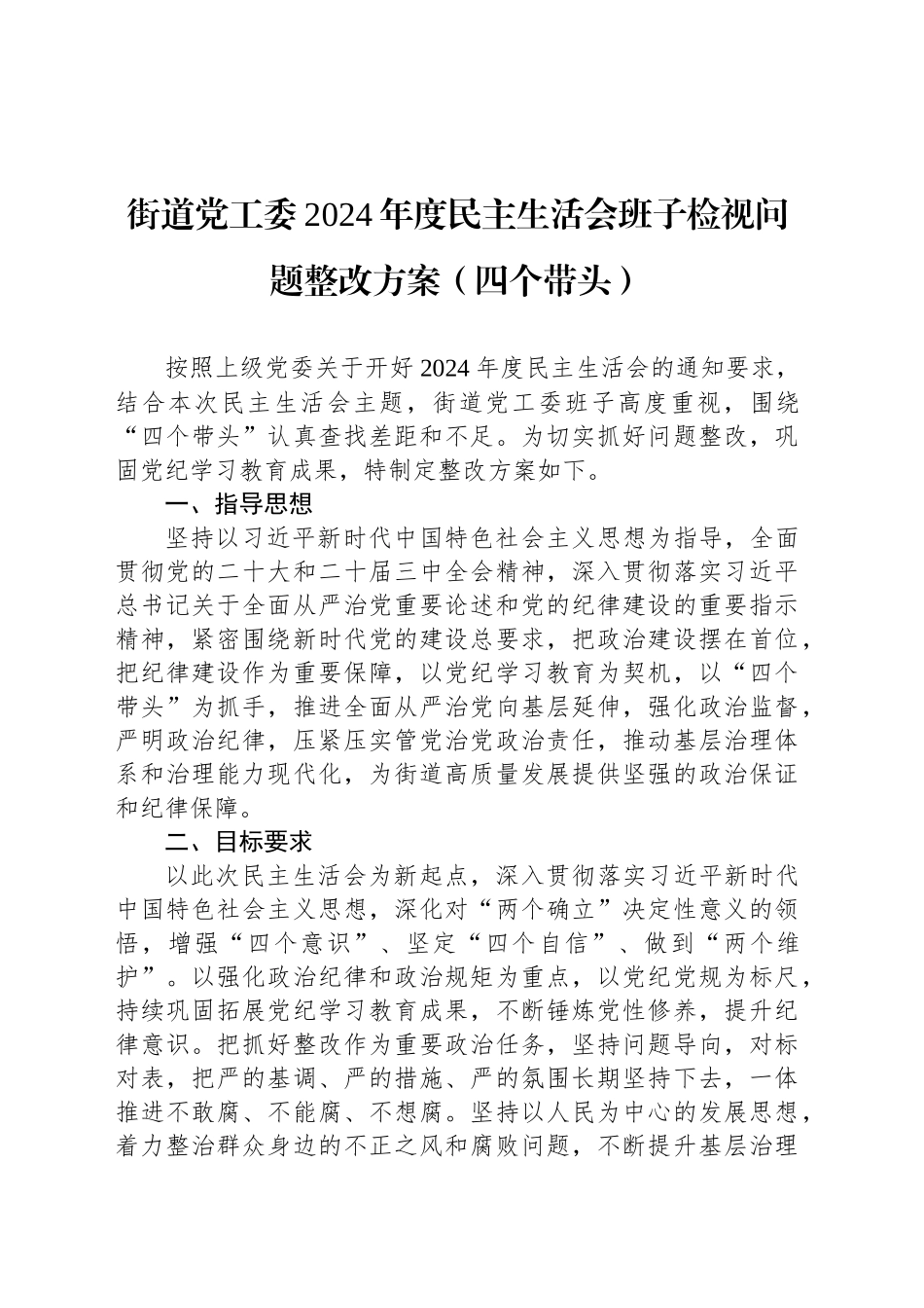 街道党工委2024年度民主生活会班子检视问题整改方案（四个带头）20250226_第1页