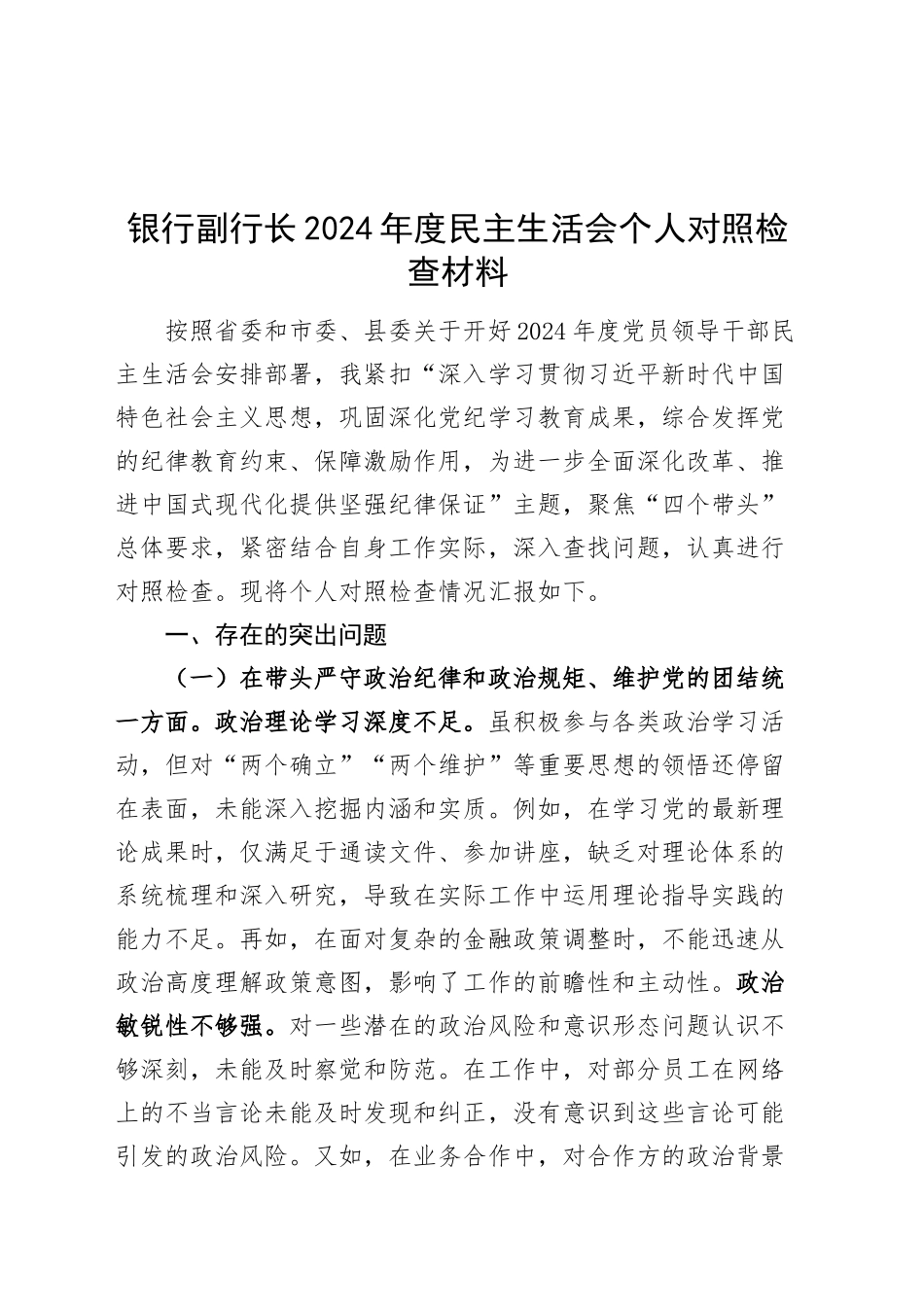 银行副行长2024年度民主生活会个人对照检查材料（含案例剖析，四个带头，纪律规矩团结统一、党性纪律作风、清正廉洁、从严治党，检视剖析，发言提纲）20250226_第1页