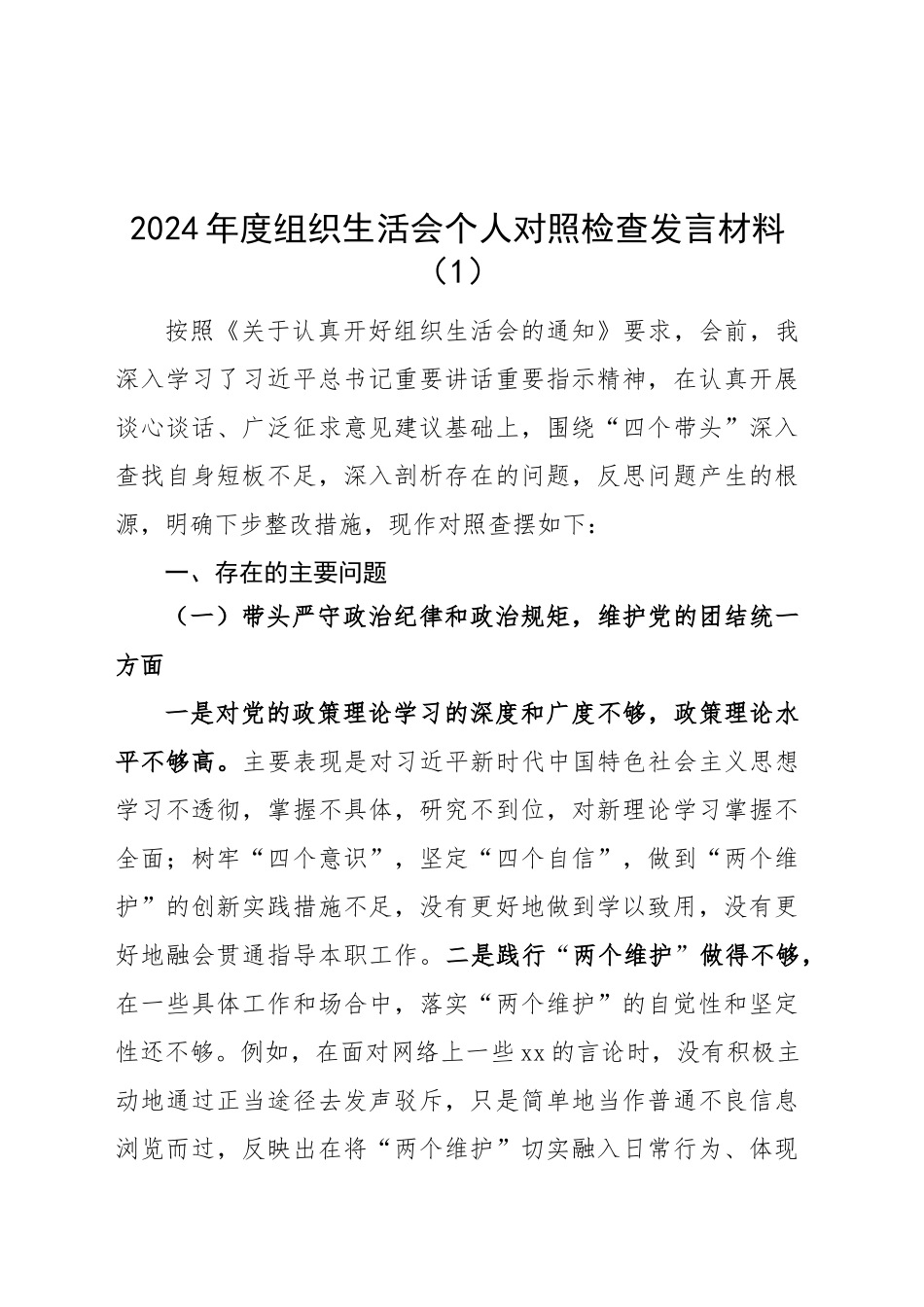 【8篇】2024年度组织生活会个人对照检查发言材料（部分含案例剖析意识形态，四个带头，纪律规矩团结统一、党性纪律作风、清正廉洁、从严治党，检视剖析，发言提纲）20250226_第1页