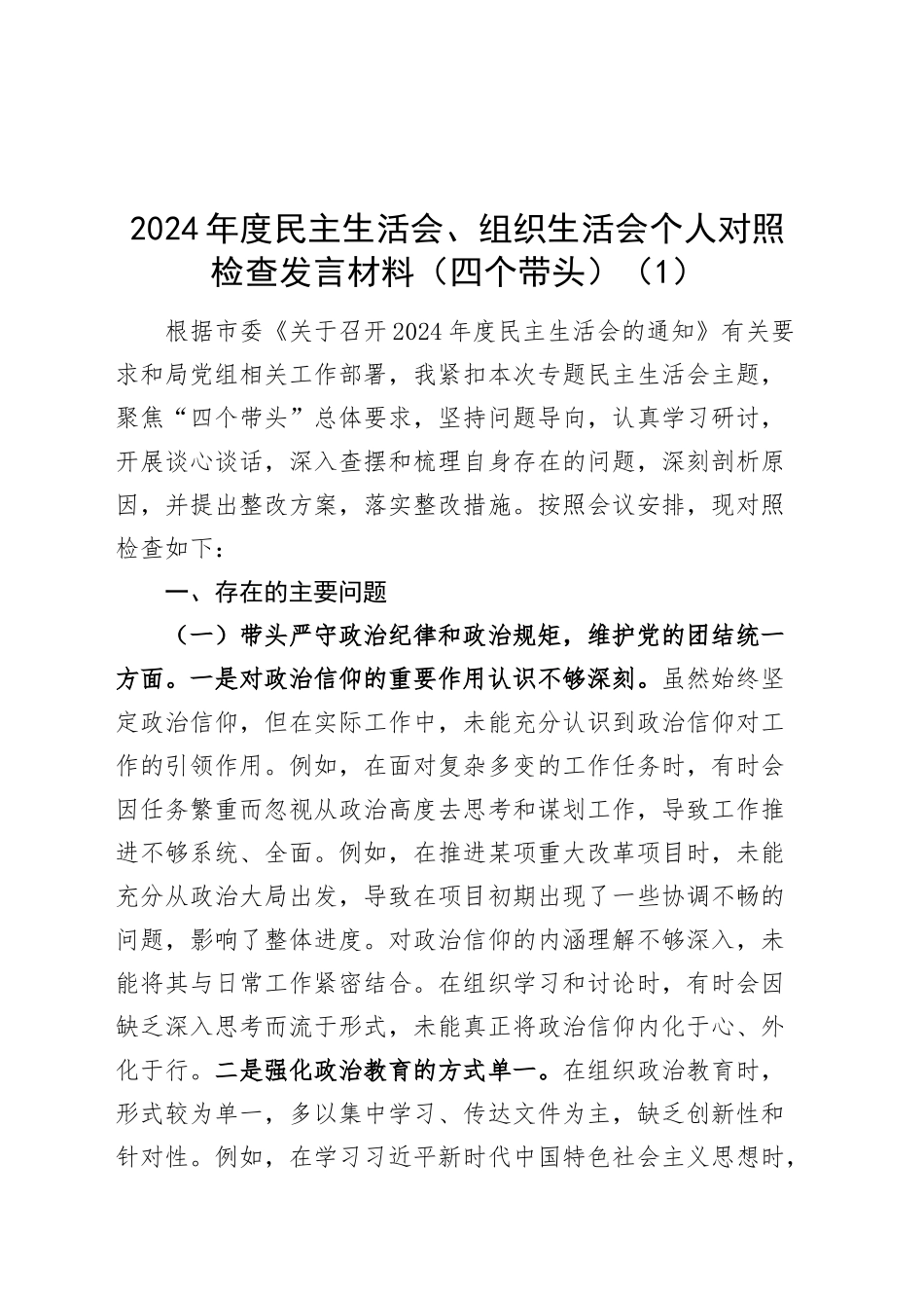 【9篇】2024年度民主生活会、组织生活会个人对照检查发言材料（部分含案例剖析四个带头，纪律规矩团结统一、党性纪律作风、清正廉洁、从严治党，检视剖析，发言提纲）20250226_第1页