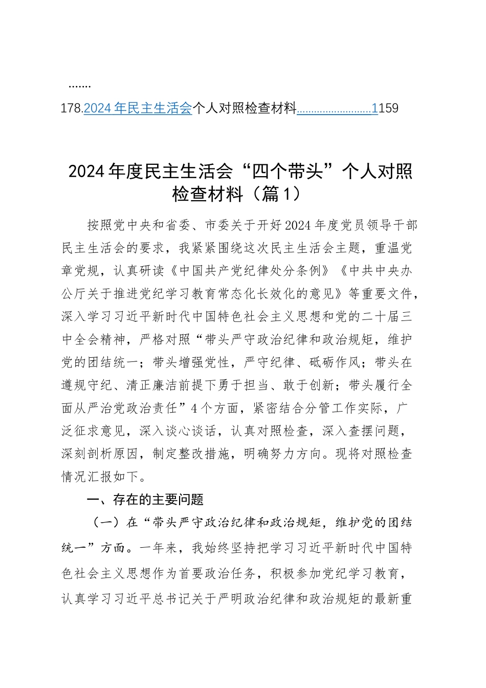 【178篇精选】2024年度组织生活会、民主生活会个人对照检查材料四个带头专题方面检视剖析自查查摆含上年度整改案例剖析发言提纲范文汇编20250226_第2页