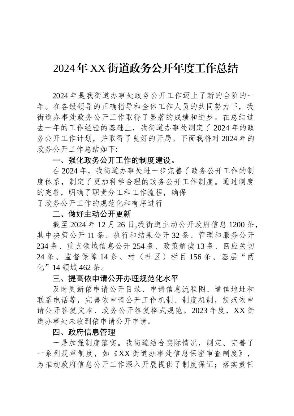 2024年XX街道政务公开年度工作总结_第1页