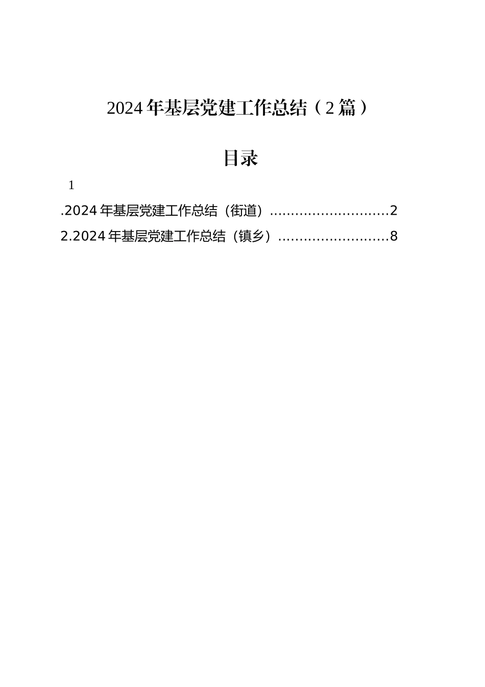 2024年基层党建工作总结（2篇）_第1页