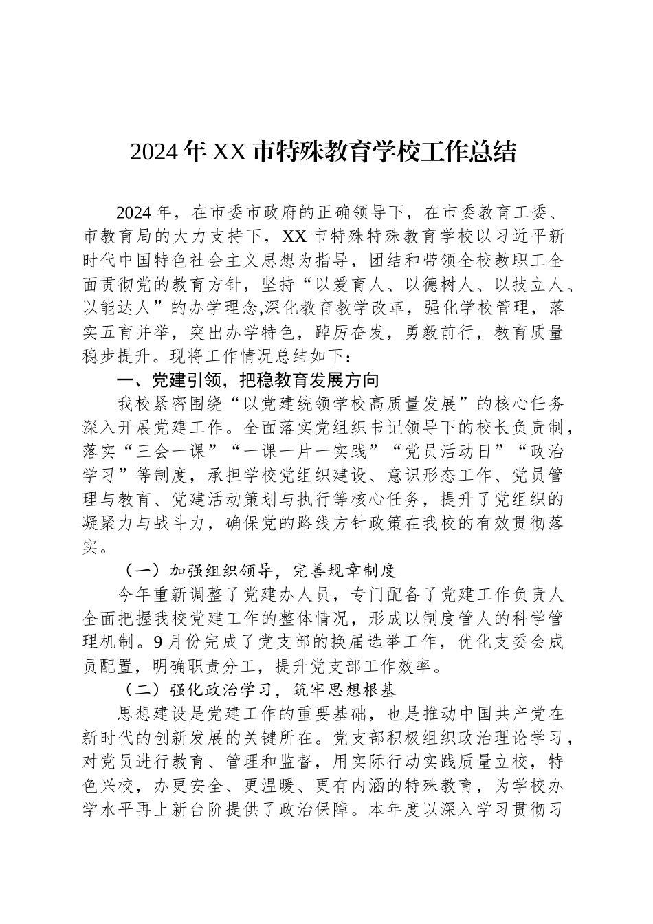 2024年XX市特殊教育学校工作总结_第1页