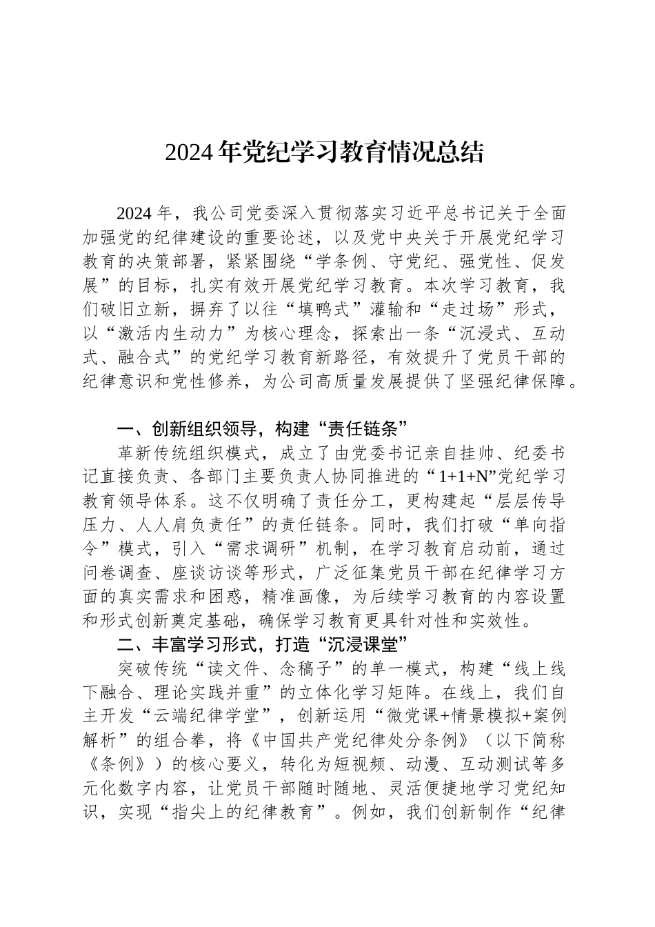 2024年党纪学习教育情况总结_第1页