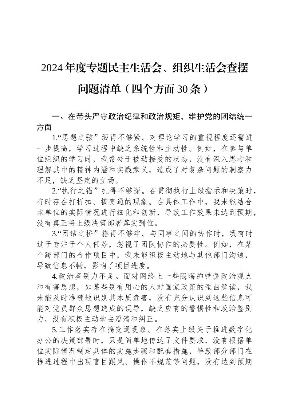 2024年度专题民主生活会、组织生活会查摆问题清单（四个方面30条）_第1页