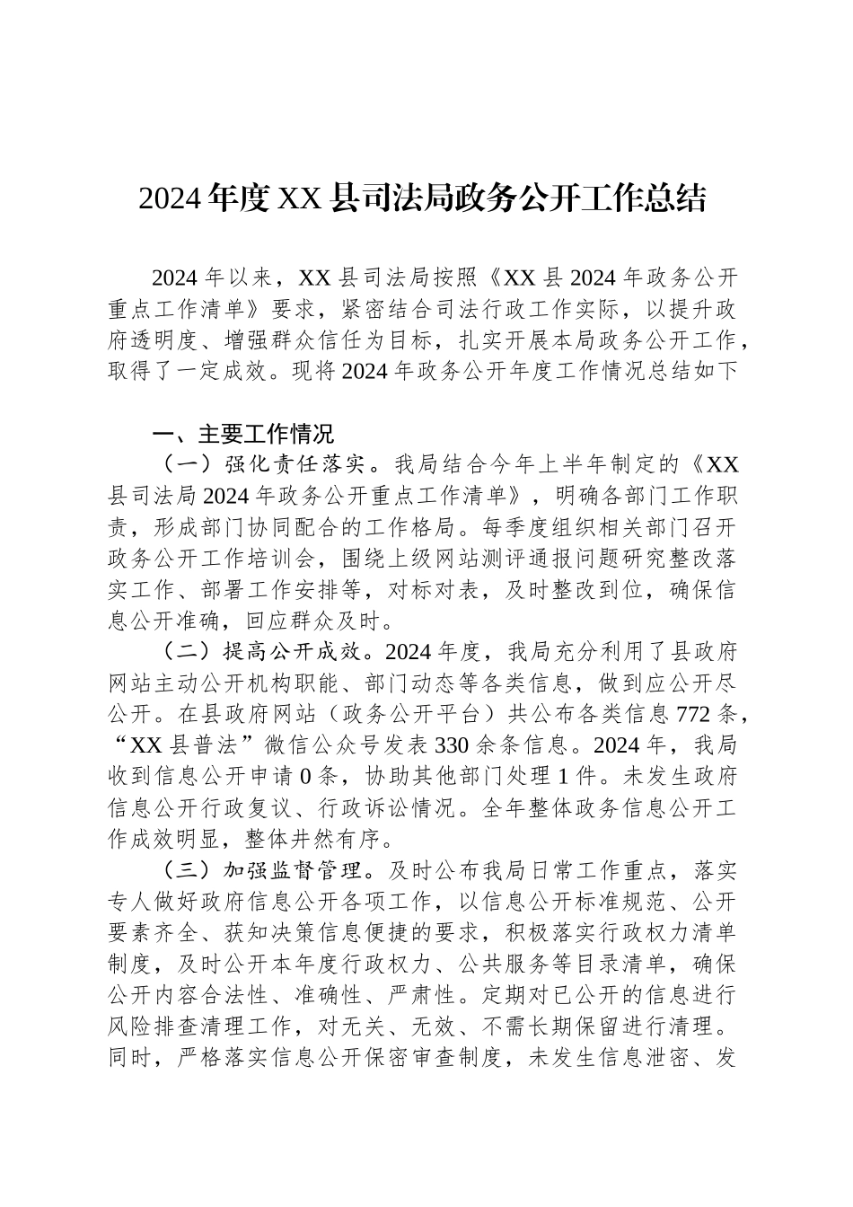 2024年度XX县司法局政务公开工作总结_第1页