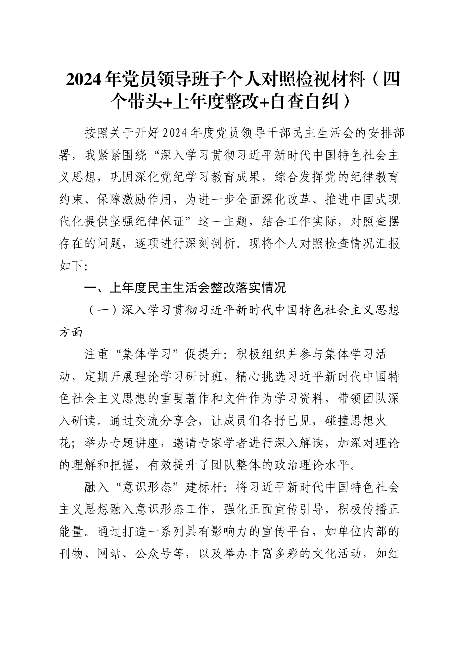 2024年党员领导班子个人民主生活会对照检视材料（四个带头 + 上年度整改+自查自纠）_第1页