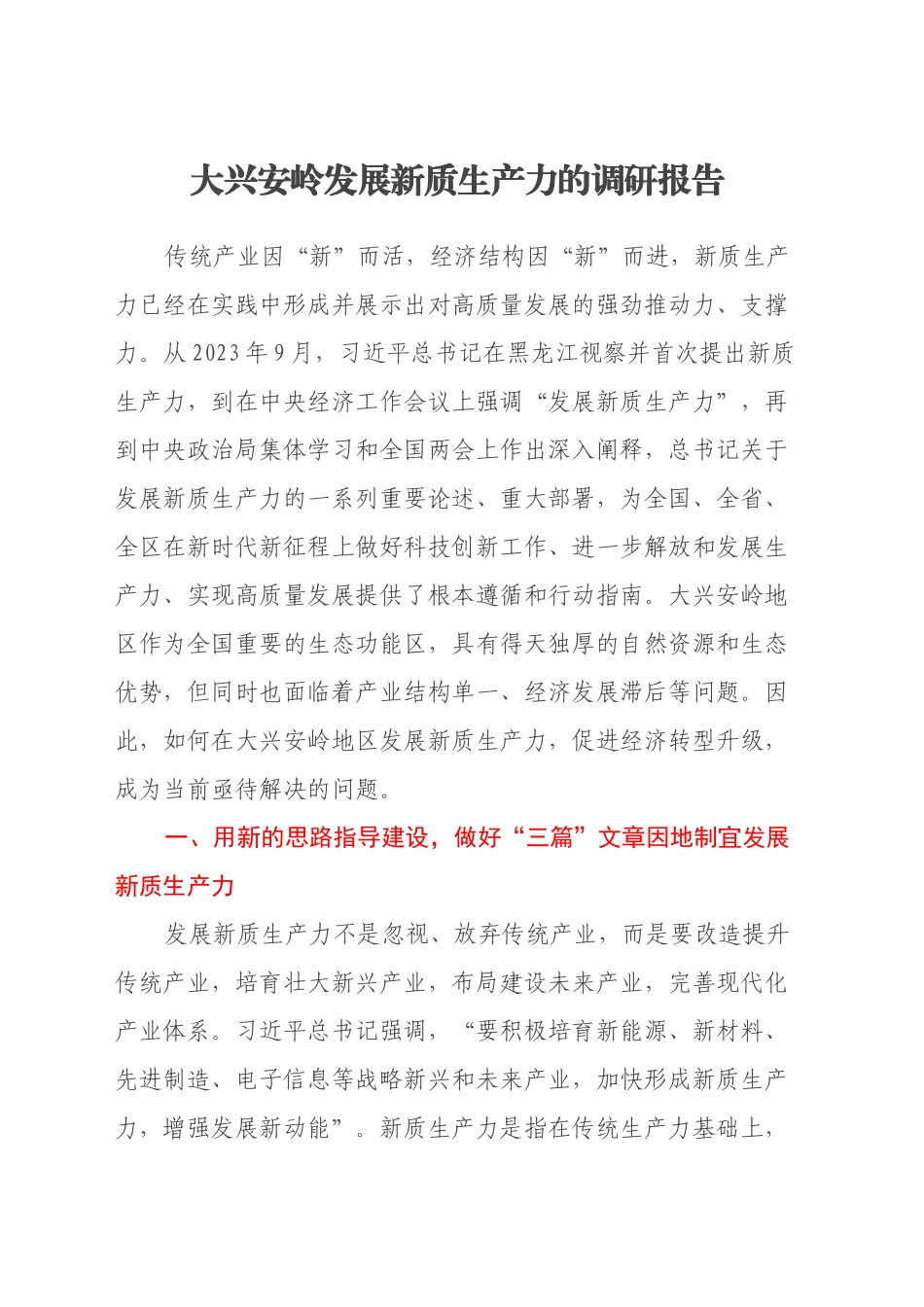 2024年关于因地制宜发展新质生产力的调研报告_第1页