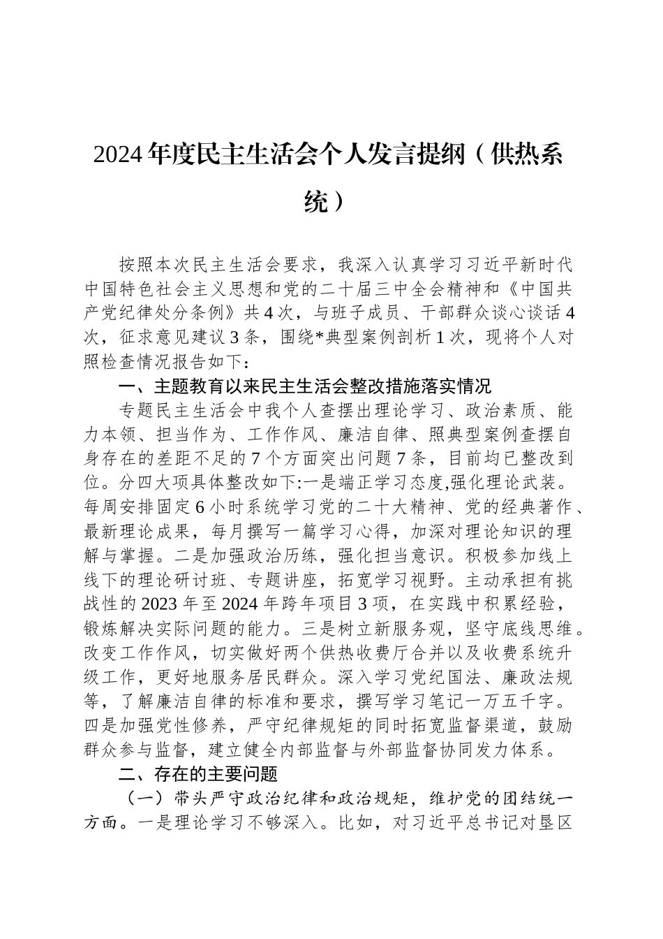 2024年度民主生活会个人发言提纲（供热系统）_第1页