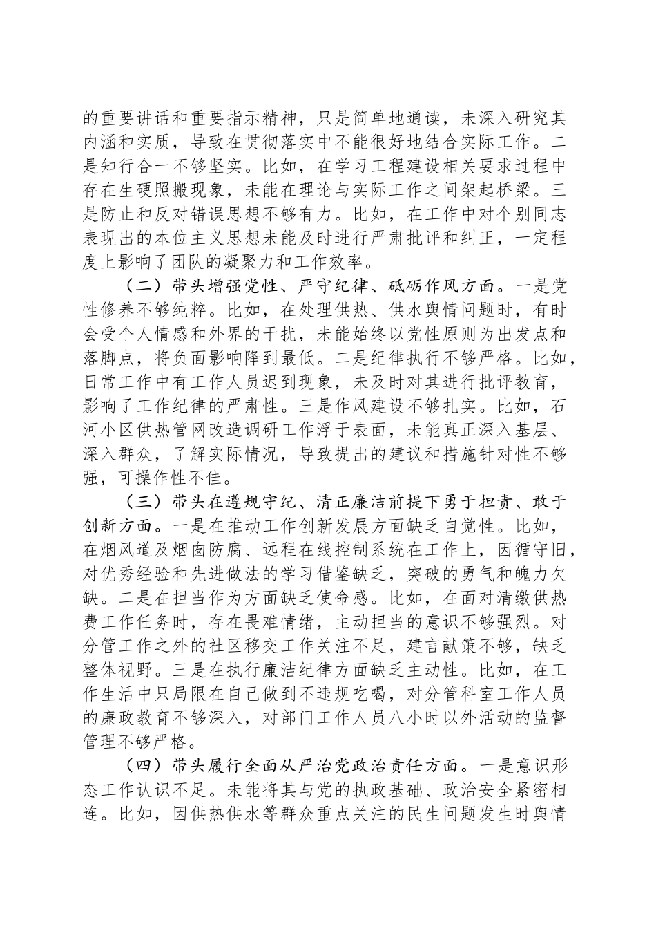 2024年度民主生活会个人发言提纲（供热系统）_第2页