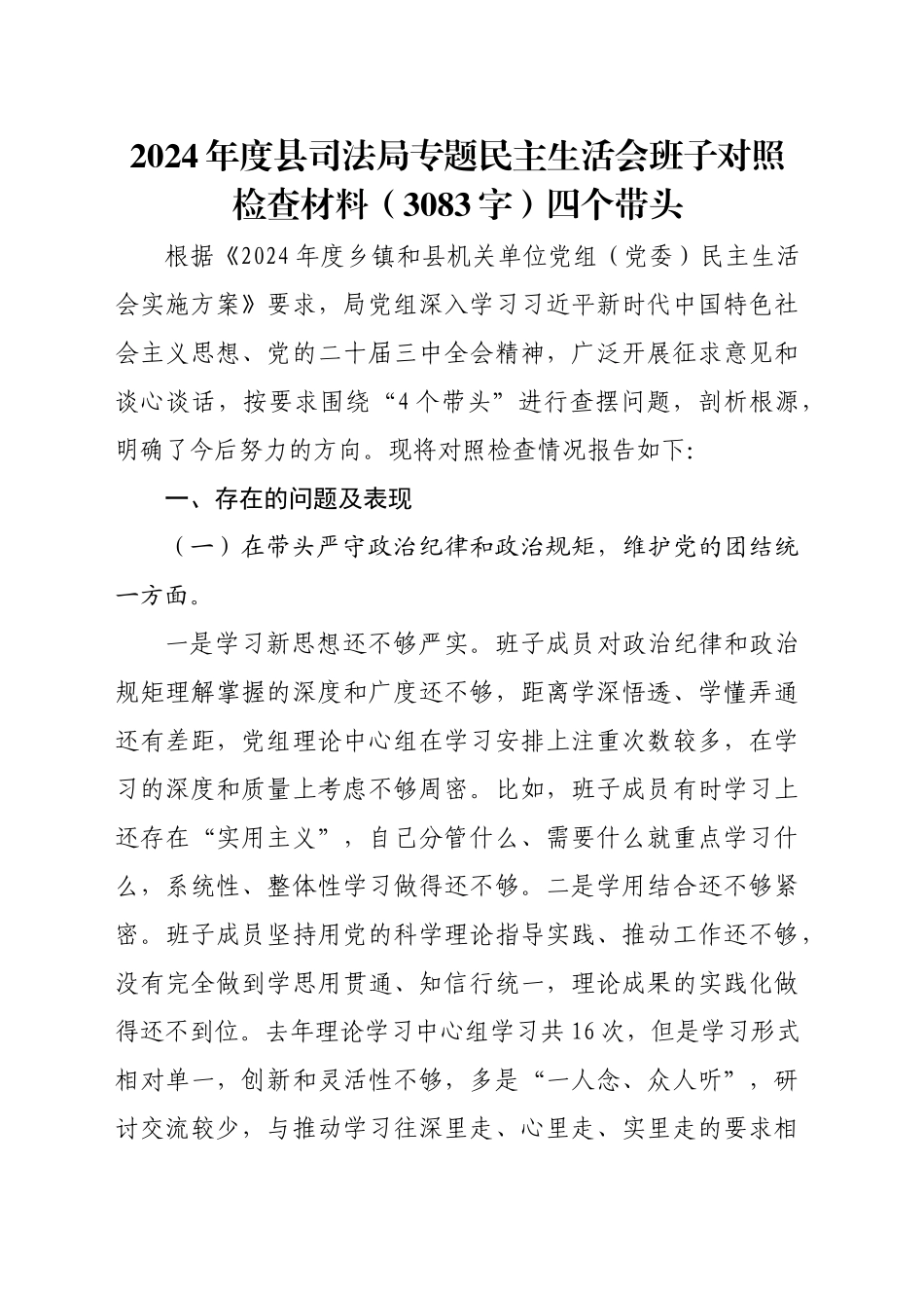 2024年度县司法局专题民主生活会班子对照检查材料（3083字）四个带头_第1页