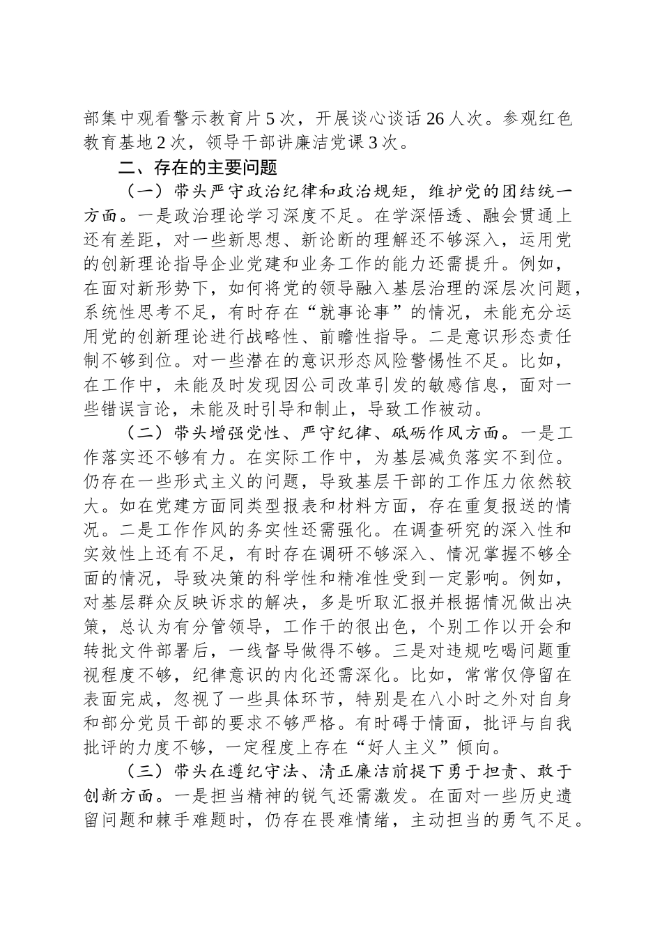 2024年度民主生活会个人发言提纲（国企党委书记）_第2页