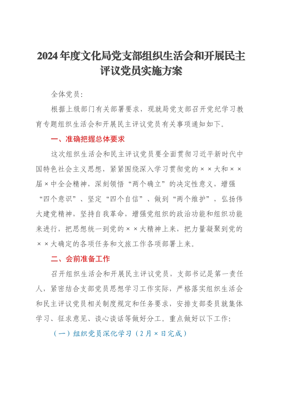 2024年度文化局党支部组织生活会和开展民主评议党员实施方案_第1页
