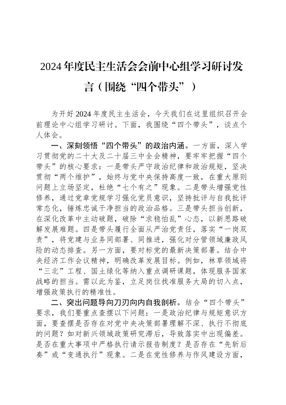 2024年度民主生活会会前中心组学习研讨发言（围绕“四个带头”）_第1页
