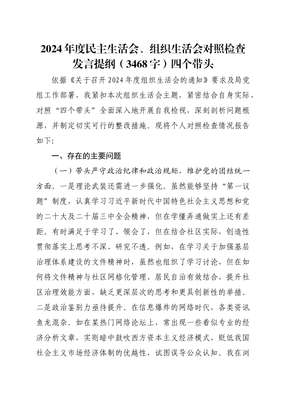 2024年度民主生活会、组织生活会对照检查发言提纲（3468字）四个带头_第1页