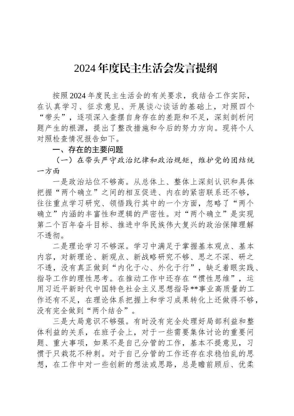 2024年度民主生活会发言提纲-2_第1页