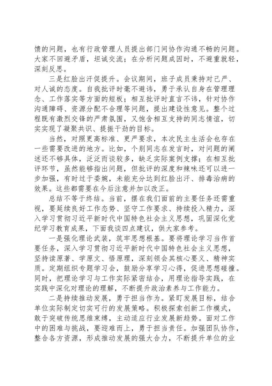 2024年度民主生活会点评发言稿_第2页