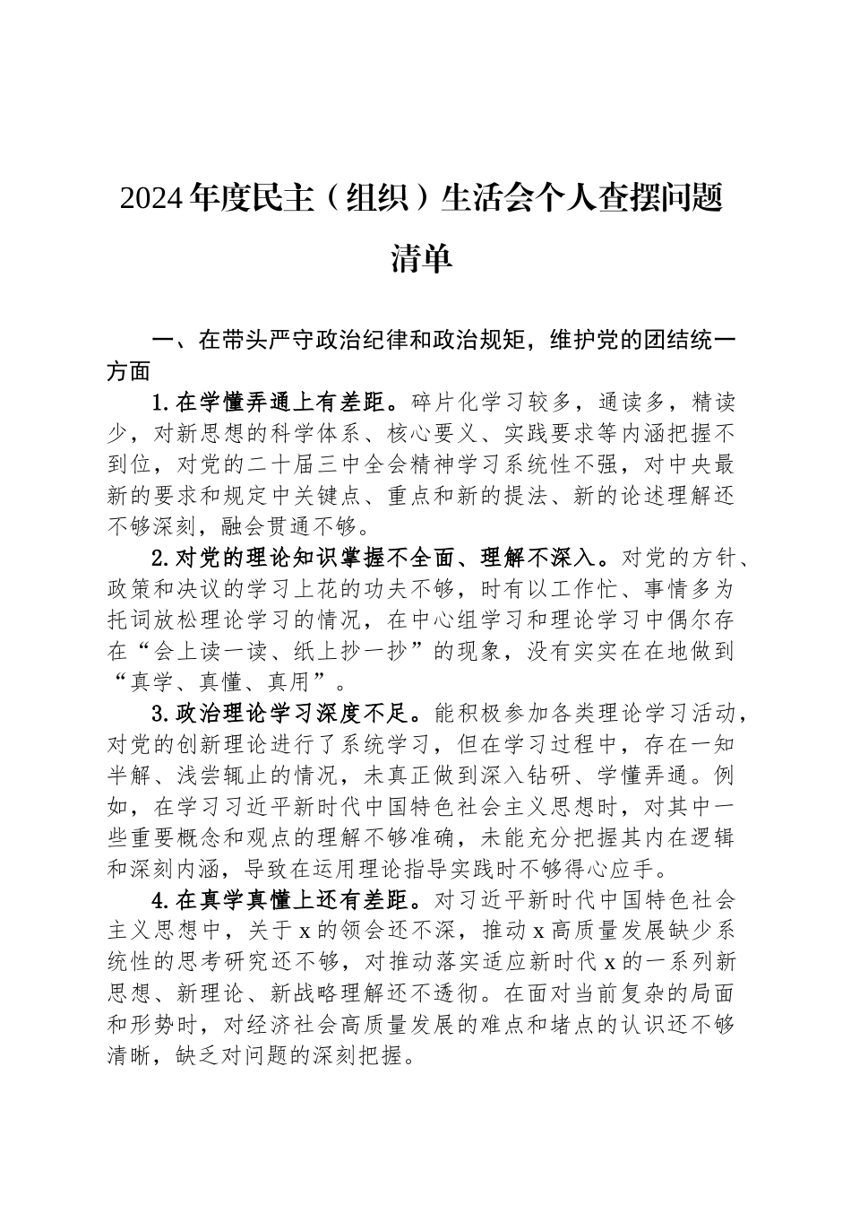 2024年度民主（组织）生活会个人查摆问题清单_第1页