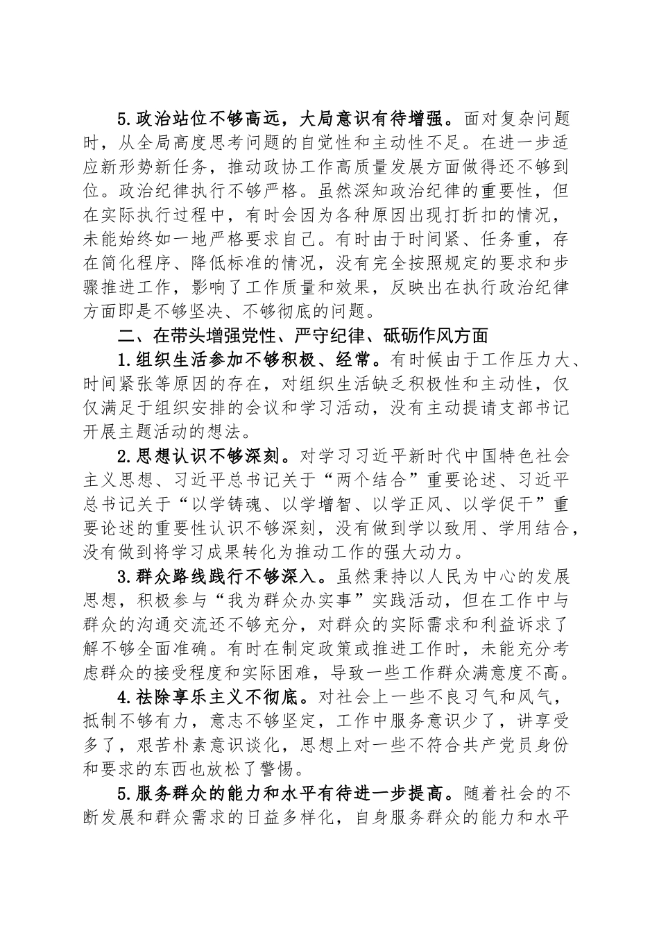 2024年度民主（组织）生活会个人查摆问题清单_第2页