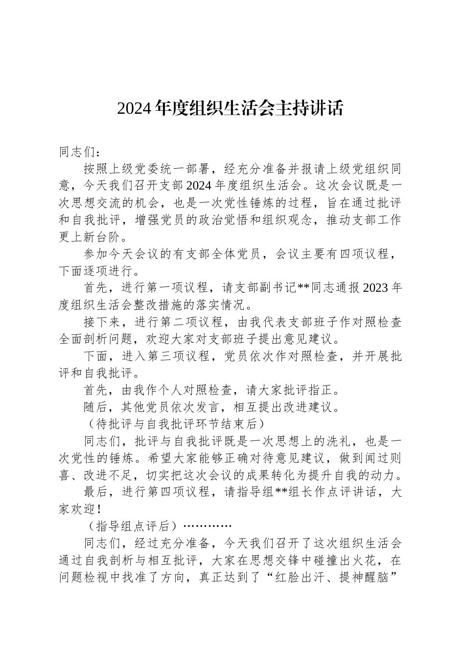 2024年度组织生活会主持讲话_第1页