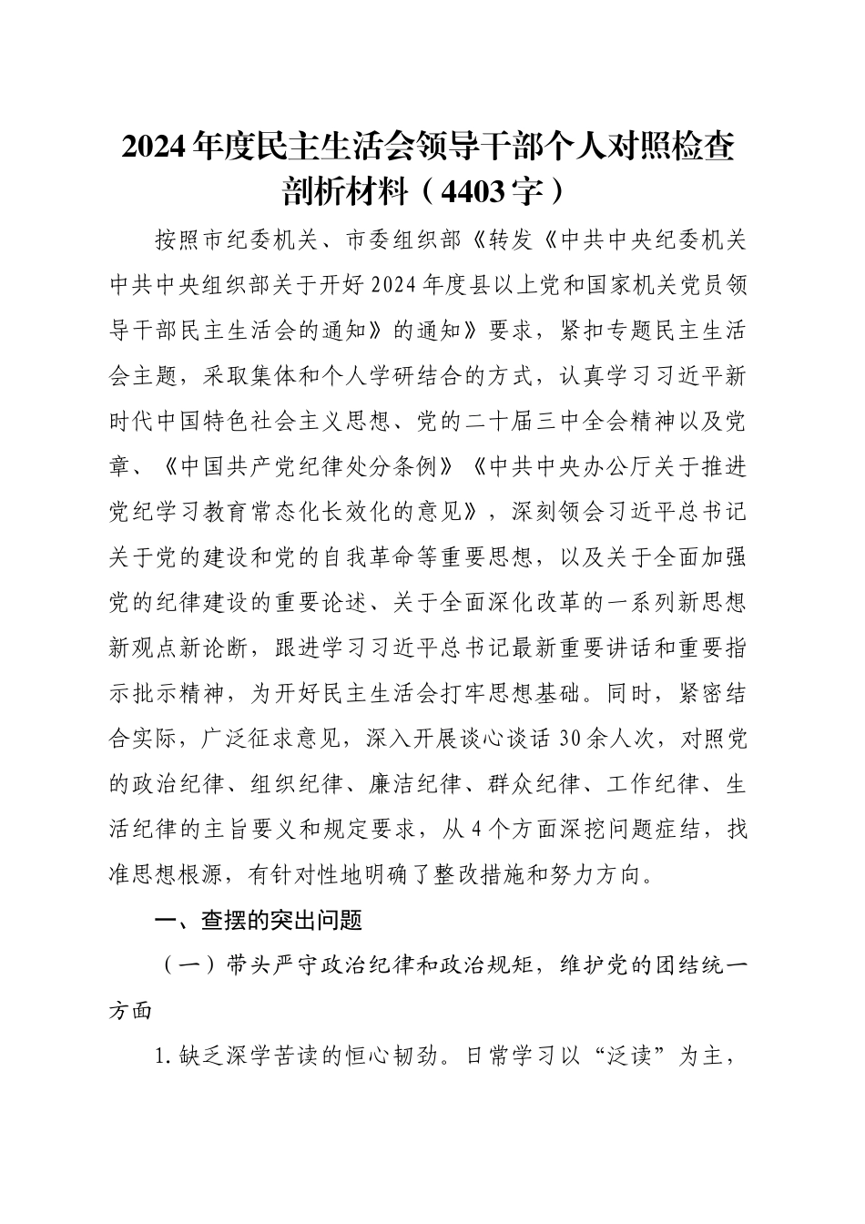 2024年度民主生活会领导干部个人对照检查剖析材料（4403字）_第1页