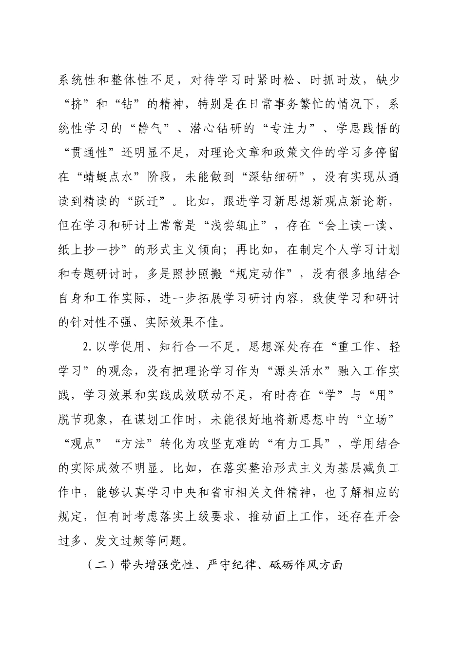 2024年度民主生活会领导干部个人对照检查剖析材料（4403字）_第2页