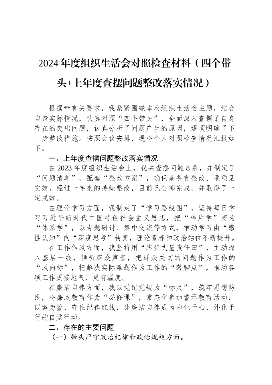 2024年度组织生活会对照检查材料（四个带头 上年度查摆问题整改落实情况）_第1页