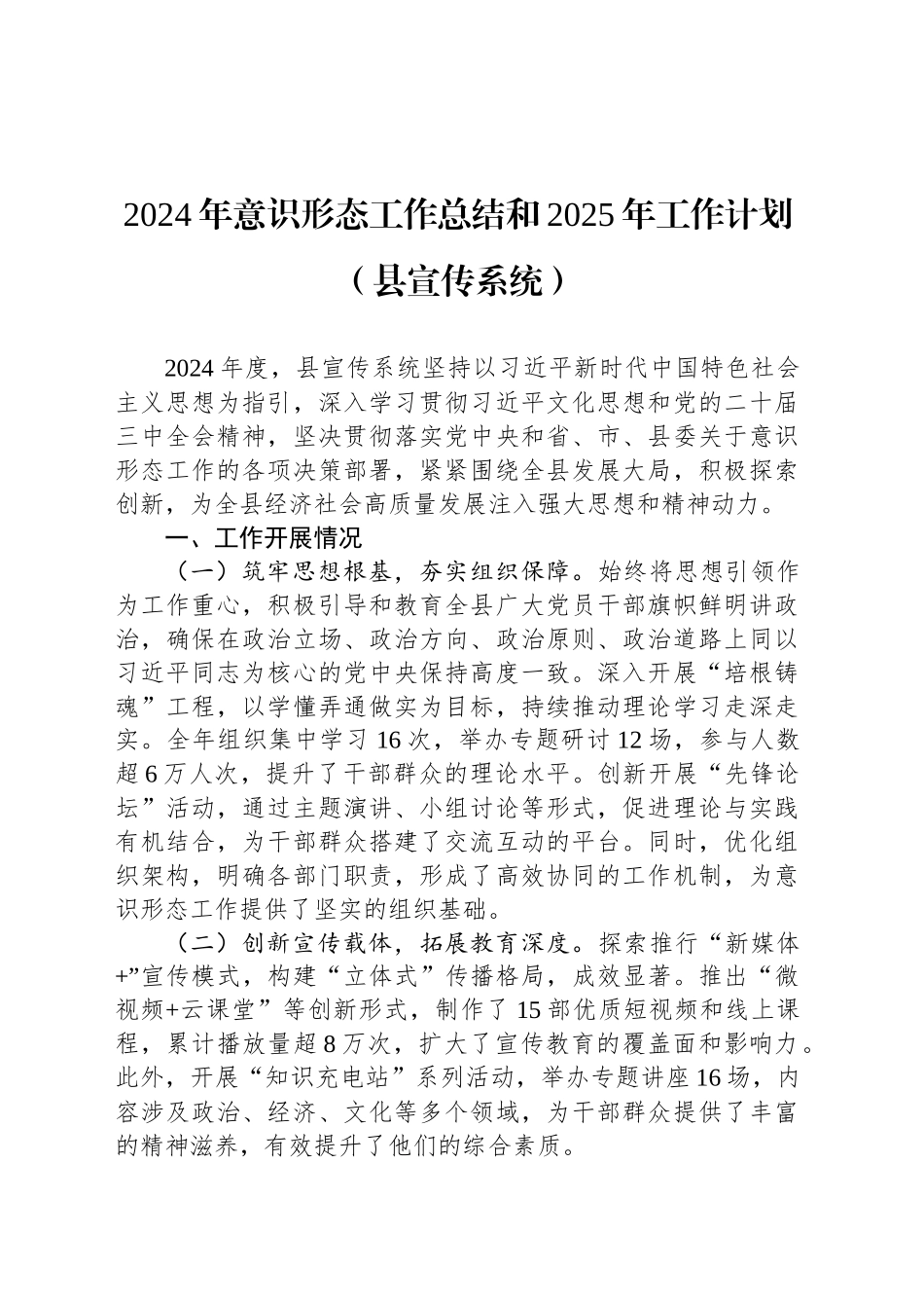 2024年意识形态工作总结和2025年工作计划（县宣传系统）_第1页