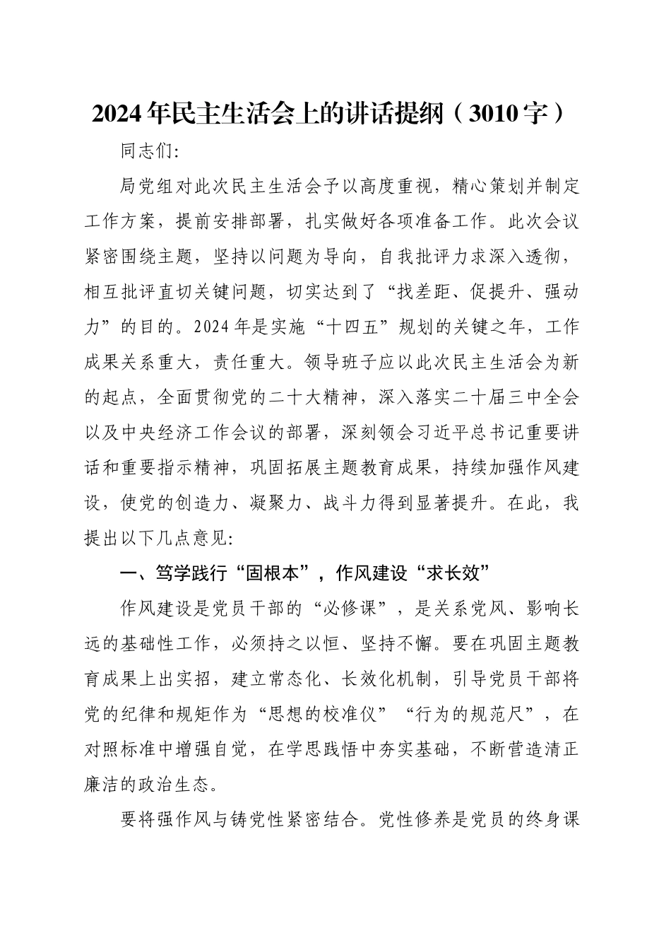 2024年民主生活会上的讲话提纲（3010字）_第1页