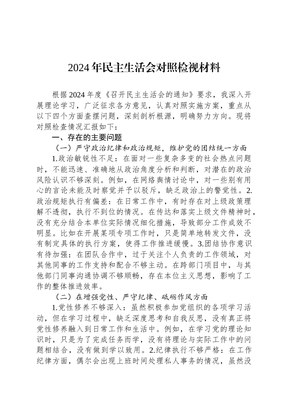 2024年民主生活会对照检视材料_第1页