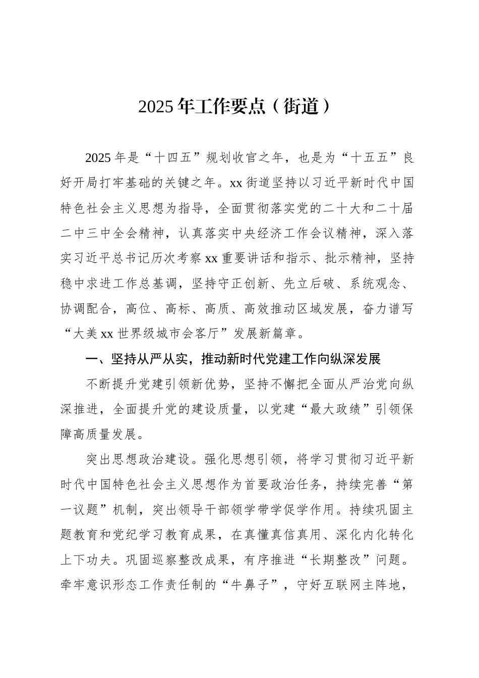 2025年工作要点（街道）_第1页