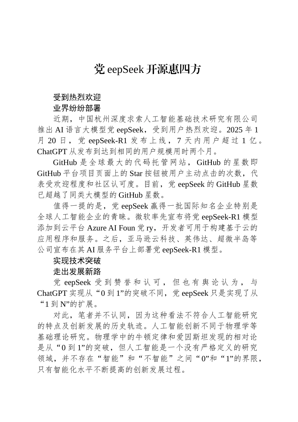 DeepSeek开源惠四方_第1页
