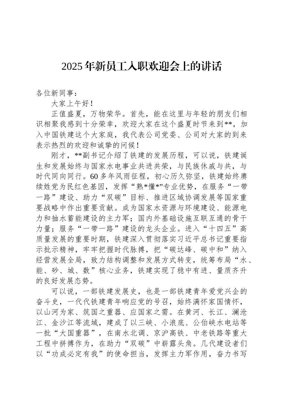 2025年新员工入职欢迎会上的讲话_第1页