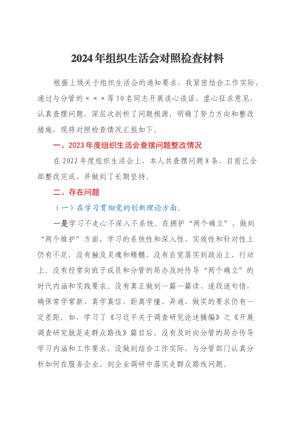 2024年组织生活会对照检查材料_第1页