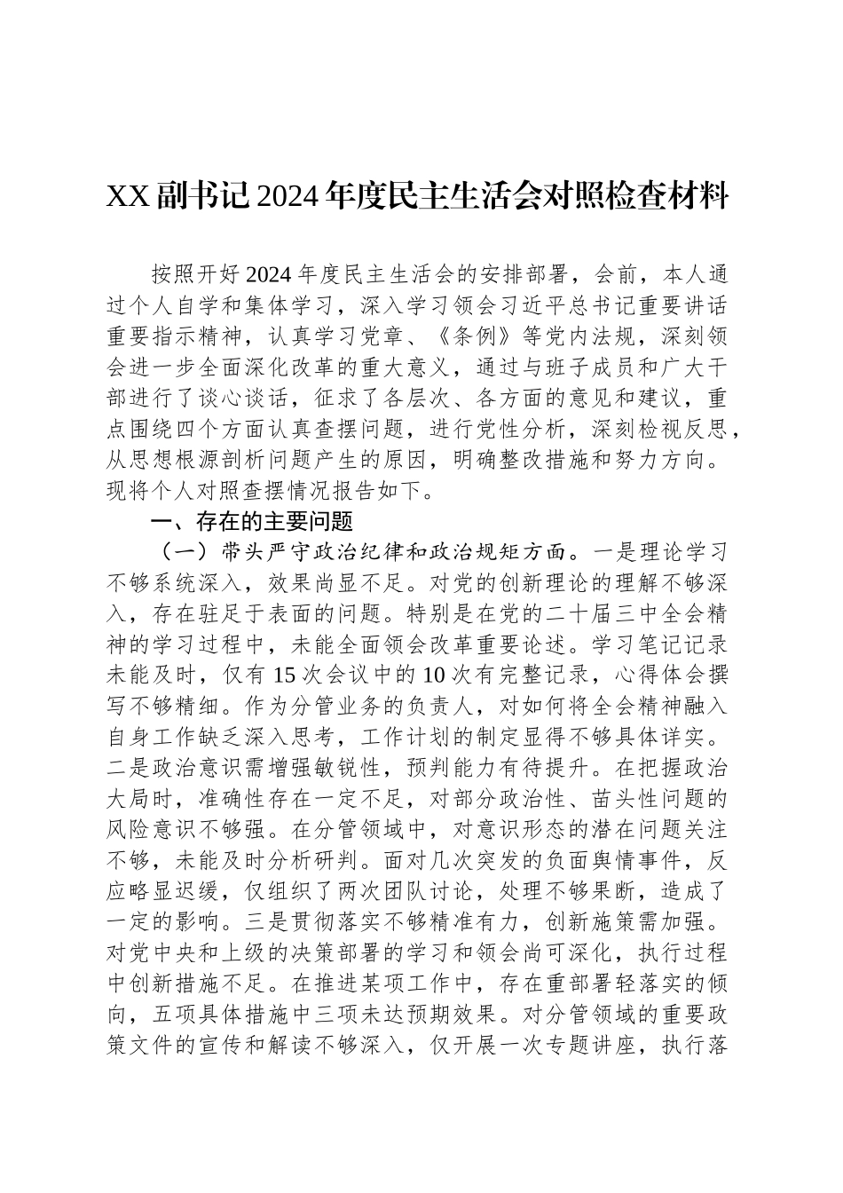 XX副书记2024年度民主生活会对照检查材料_第1页