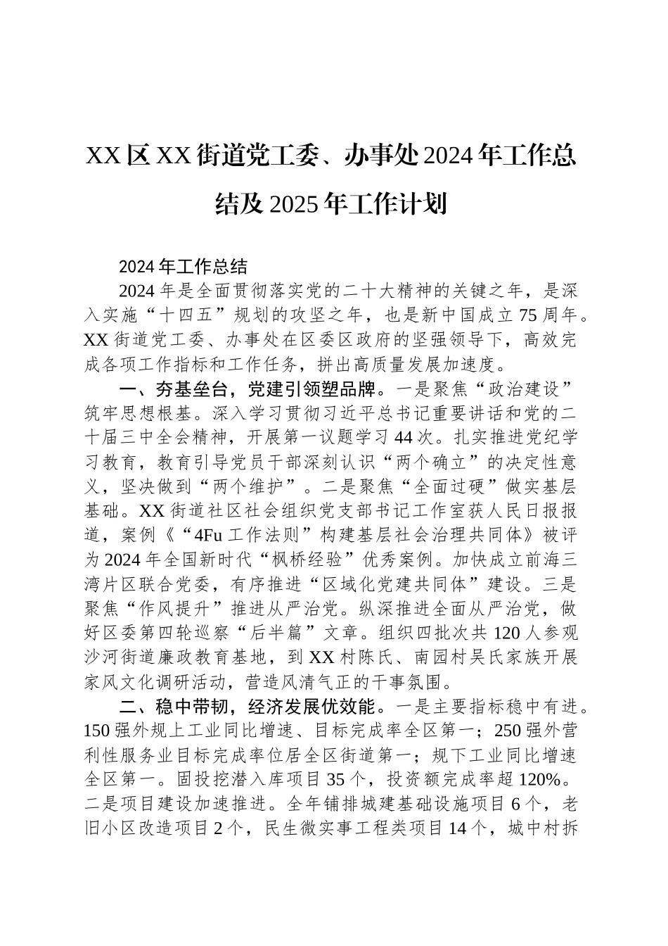 XX区XX街道党工委、办事处2024年工作总结及2025年工作计划_第1页